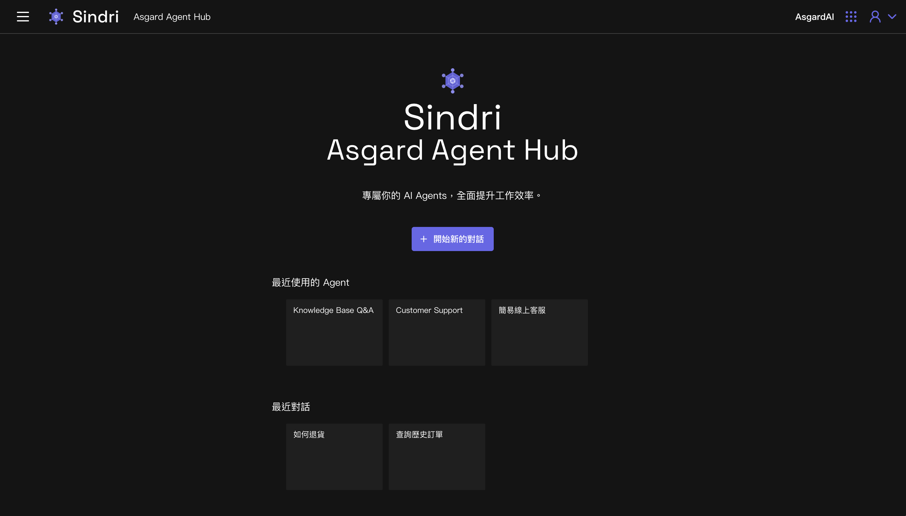Sindri 首頁:顯示最近使用的 Agent 清單與對話
